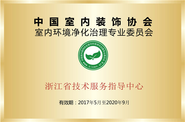 室内环境净化治理专业委员会浙江省技术服务指导中心
